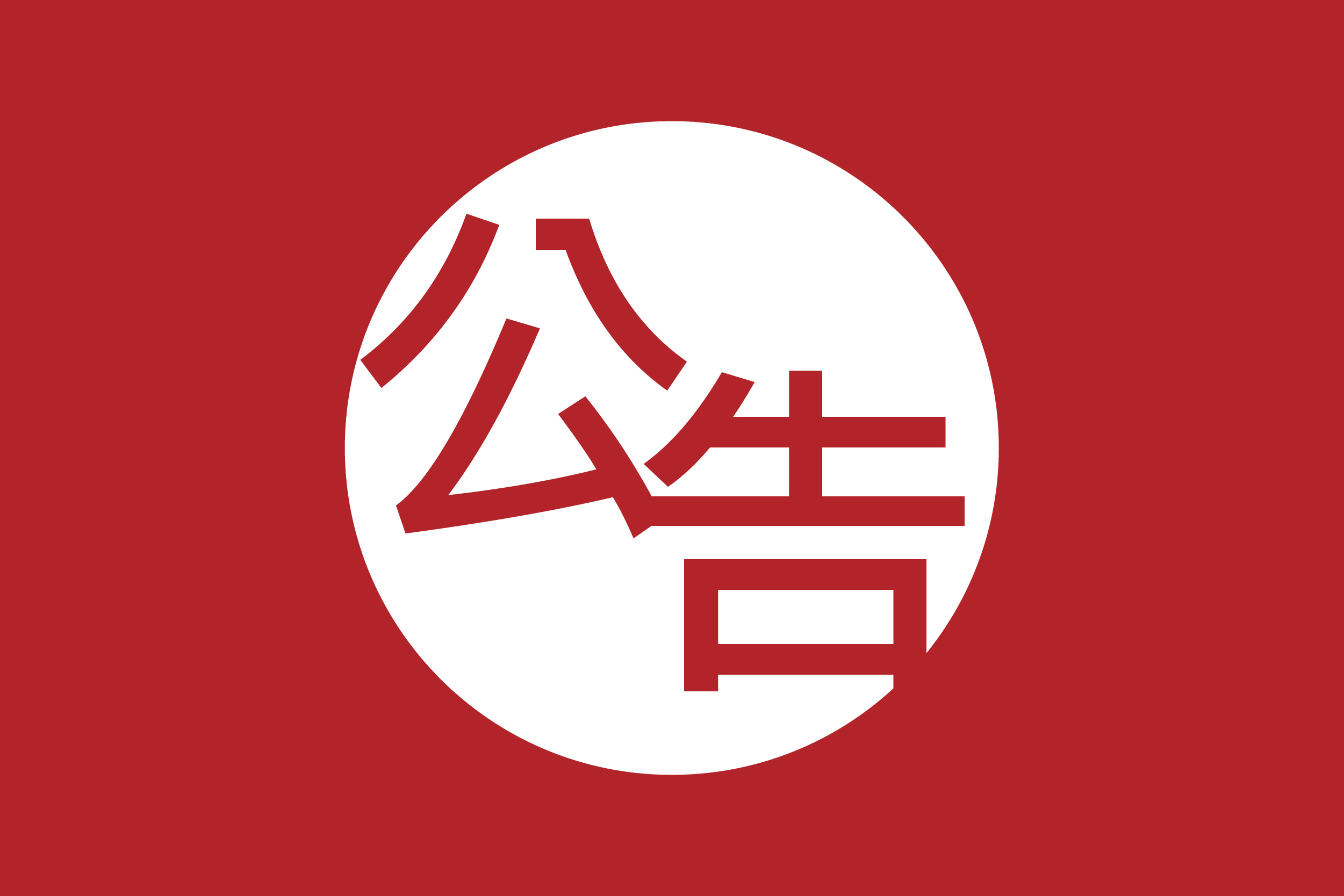 2025年10月_休假公告